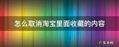 怎样取消淘宝里的收藏 怎么取消淘宝里面收藏的内容