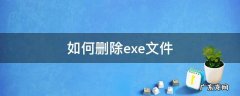 如何删除exe文件夹病毒 如何删除exe文件