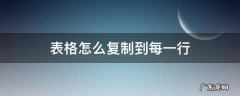 表格怎么复制到每一行 表格复制下一行怎么弄