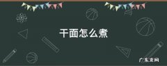 干面怎么煮 生热干面怎么煮