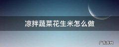 凉拌蔬菜花生米怎么做 青菜花生米怎么凉拌