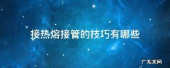 接热熔接管的技巧有哪些 热熔器接管方法
