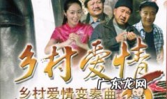 乡村爱情6演员表详细名单 乡村爱情6演员表