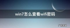 win7怎样查看wifi密码 win7怎么查看wifi密码