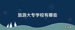 旅游大专学校有哪些河南省 旅游大专学校有哪些
