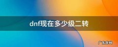 dnf什么时候二转 dnf现在多少级二转