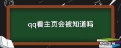 qq看主页会被知道吗 qq看主页会被发现吗