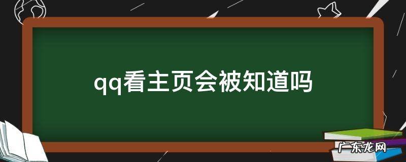 qq看主页会被知道吗 qq看主页会被发现吗
