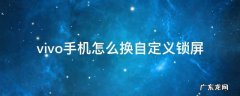 vivo手机怎么换自定义锁屏动态 vivo手机怎么换自定义锁屏