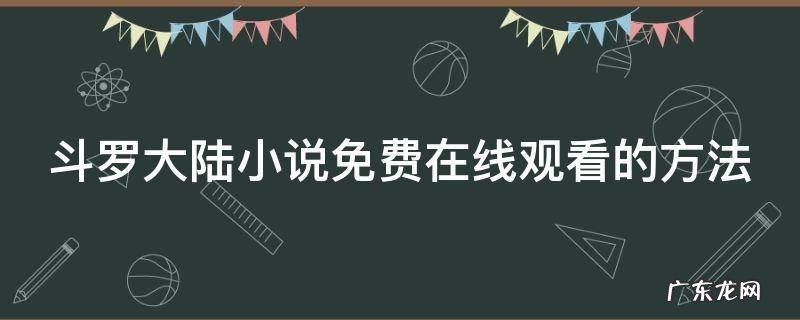 在哪看斗罗大陆小说全集免费 斗罗大陆小说免费在线观看的方法