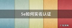 5e如何实名认证教程 5e如何实名认证