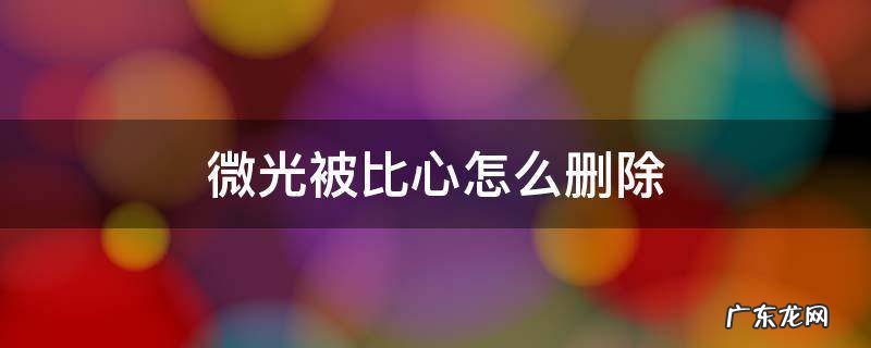微光如何删除比心 微光被比心怎么删除