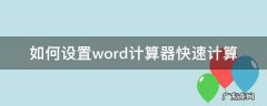 如何设置word计算器快速计算 电脑如何设置计算器快捷方式