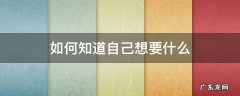 如何知道自己想要什么工作 如何知道自己想要什么
