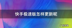 快手极速版怎样更新呢 快手极速版怎么样才能更新