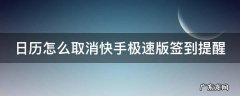 快手极速版日历签到怎么关闭 日历怎么取消快手极速版签到提醒