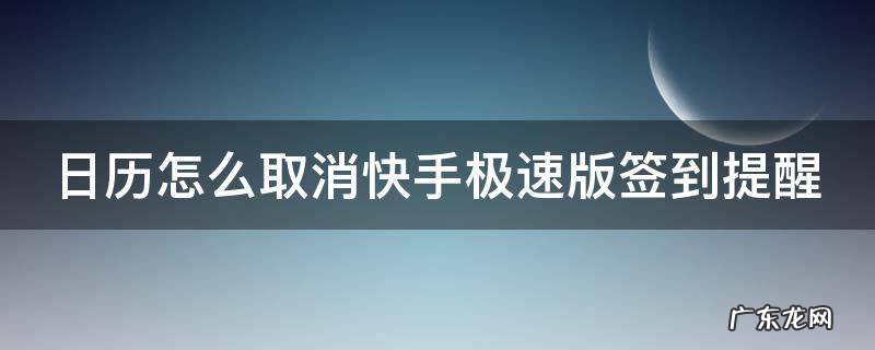 快手极速版日历签到怎么关闭 日历怎么取消快手极速版签到提醒