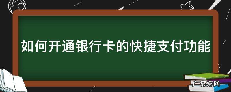 如何开通银行卡的快捷支付功能 如何开通银行卡快捷支付功能微信