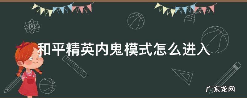 和平精英内鬼模式怎么进入 和平精英内鬼模式怎么进入实验室