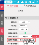 敬业签记事本软件的提示声音太小怎么调整