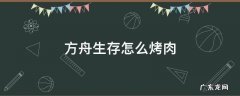 方舟生存进化怎么烤肉 方舟生存怎么烤肉