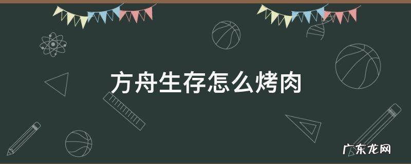 方舟生存进化怎么烤肉 方舟生存怎么烤肉