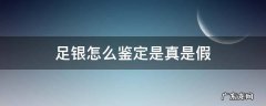 足银怎么鉴定是真是假 足银判断真假