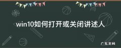 windows10怎么关闭讲述人 win10如何打开或关闭讲述人