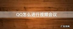 QQ怎么进行视频会议 QQ如何视频会议