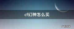 cf幻神怎么买 CF幻神怎么买