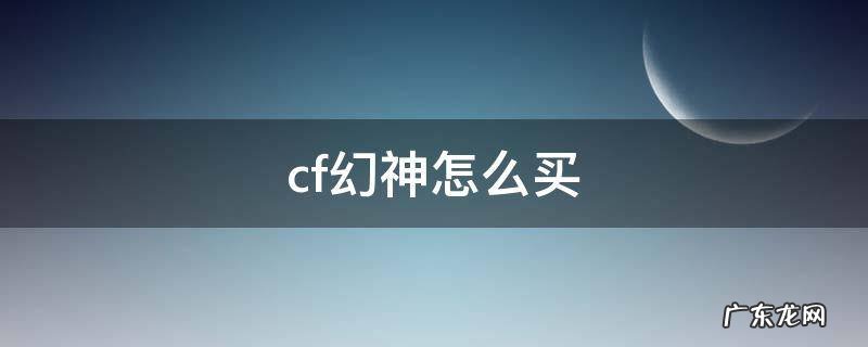 cf幻神怎么买 CF幻神怎么买