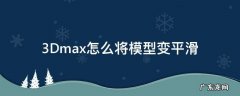 3Dmax怎么将模型变平滑 3dmax面平滑
