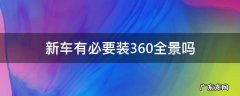新车是否建议装360度全景 新车有必要装360全景吗