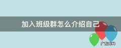 加入班级群自我介绍 加入班级群怎么介绍自己