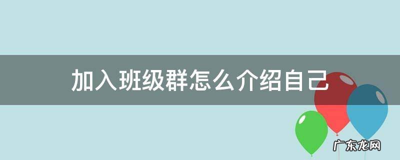 加入班级群自我介绍 加入班级群怎么介绍自己
