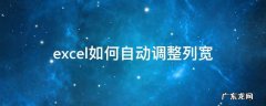 excel如何自动调整列宽 excel如何自动调整列宽和行高快捷键