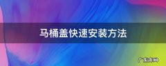 各种马桶盖的安装方法 马桶盖快速安装方法