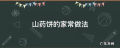 红枣山药饼的家常做法 山药饼的家常做法