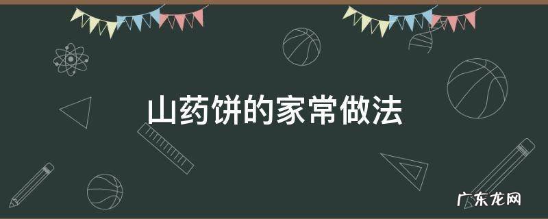 红枣山药饼的家常做法 山药饼的家常做法