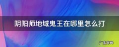 阴阳师地域鬼王怎么打 拿第一名思路解析 阴阳师地域鬼王在哪里怎么打