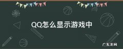 qq游戏怎么在qq上显示 QQ怎么显示游戏中