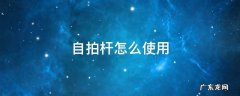 手机自拍杆怎么使用 自拍杆怎么使用