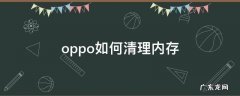 oppo如何清理内存 oppo如何清理内存空间