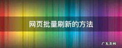 网页如何自动刷新 网页批量刷新的方法