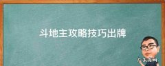 斗地主攻略技巧出牌