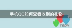qq里怎么查看收到的礼物 手机QQ如何查看收到的礼物