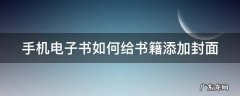 手机电子书如何给书籍添加封面 怎么给电子书加封面