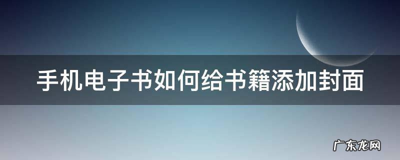 手机电子书如何给书籍添加封面 怎么给电子书加封面