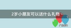 送2岁小孩什么礼物 2岁小朋友可以送什么礼物