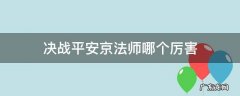 决战平安京法师哪个厉害 决战平安京哪个法师最强